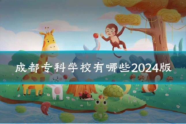 成都专科学校有哪些2024版