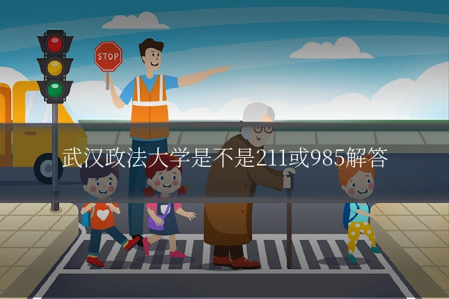 武汉政法大学是不是211或985解答