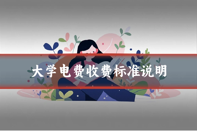 大学电费收费标准说明