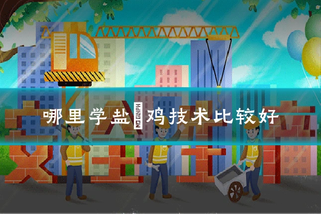 哪里学盐焗鸡技术比较好