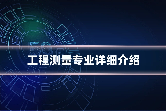 工程测量专业详细介绍