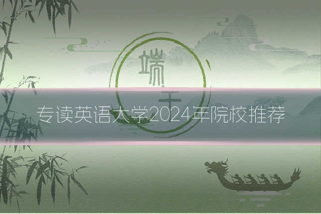 专读英语大学2024年院校推荐