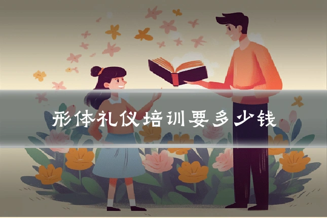 形体礼仪培训要多少钱