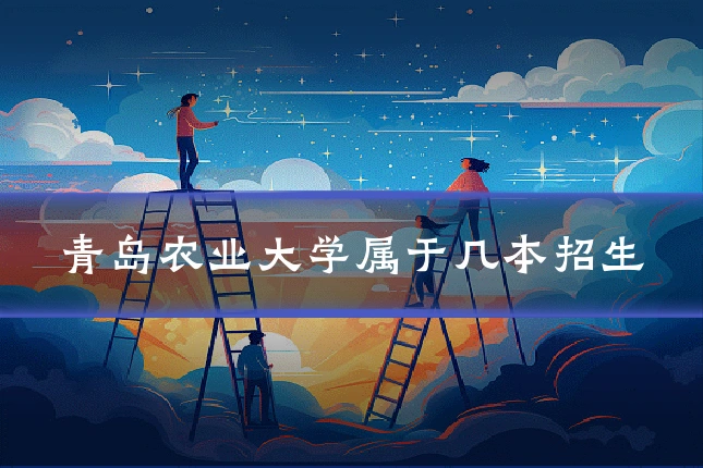 青岛农业大学属于几本招生