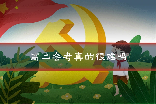 高二会考真的很难吗