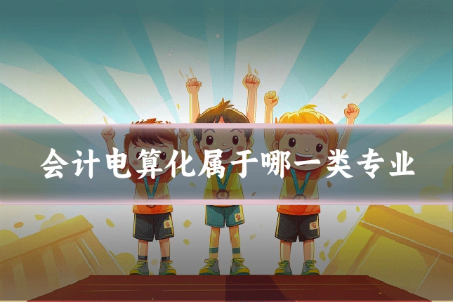 会计电算化属于哪一类专业