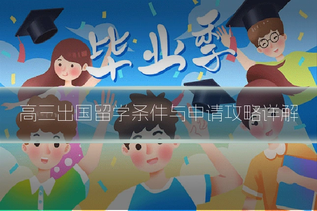 高三出国留学条件与申请攻略详解