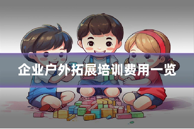 企业户外拓展培训费用一览