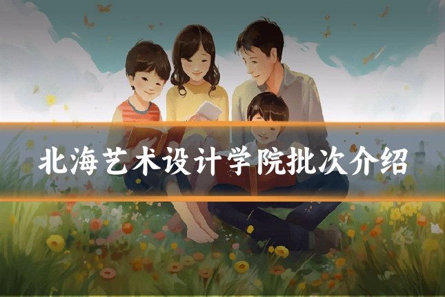 北海艺术设计学院批次介绍