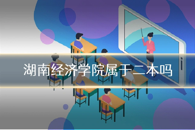 湖南经济学院属于二本吗