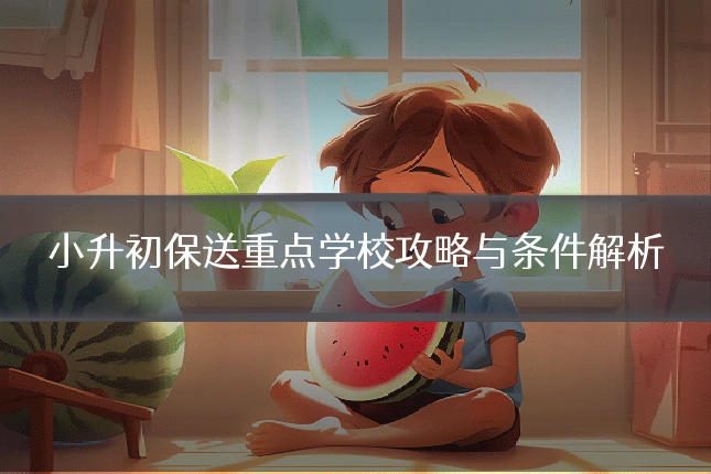 小升初保送重点学校攻略与条件解析