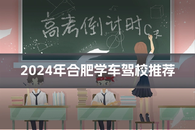 2024年合肥学车驾校推荐