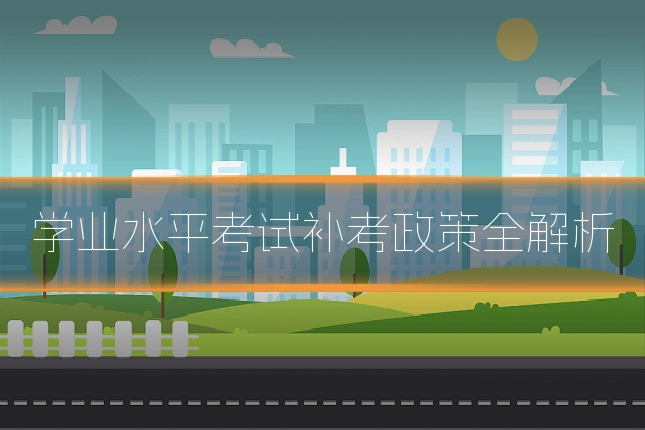 学业水平考试补考政策全解析