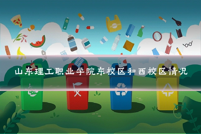 山东理工职业学院东校区和西校区情况