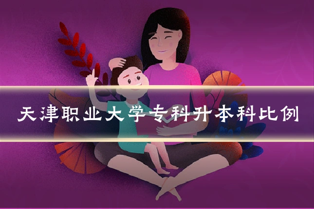 天津职业大学专科升本科比例