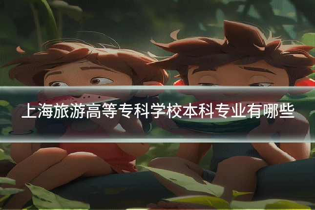 上海旅游高等专科学校本科专业有哪些