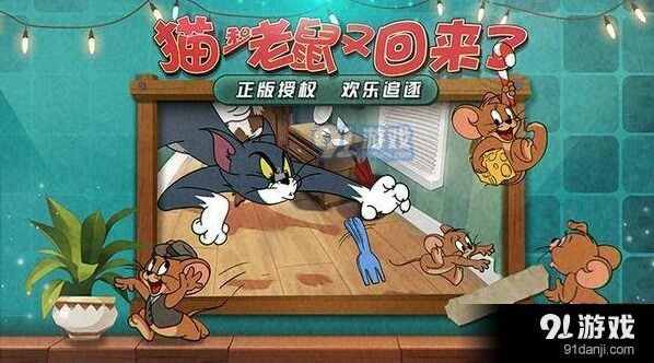 猫和老鼠手游攻略 联机配合技巧