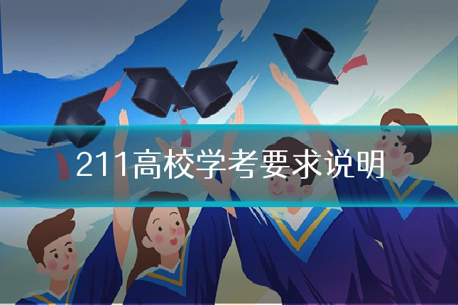 211高校学考要求说明