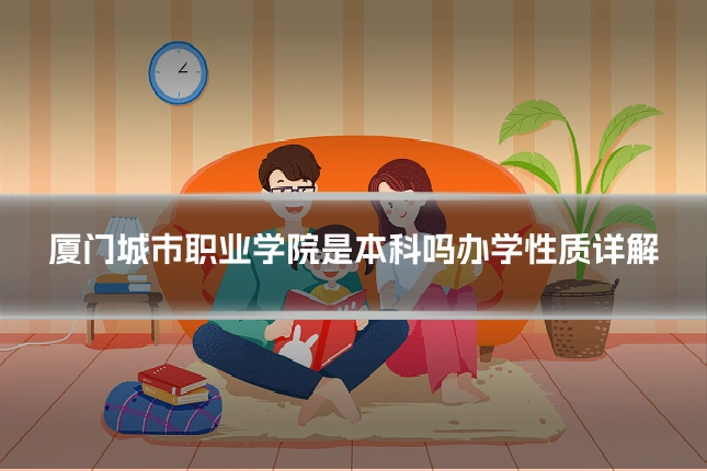 厦门城市职业学院是本科吗办学性质详解