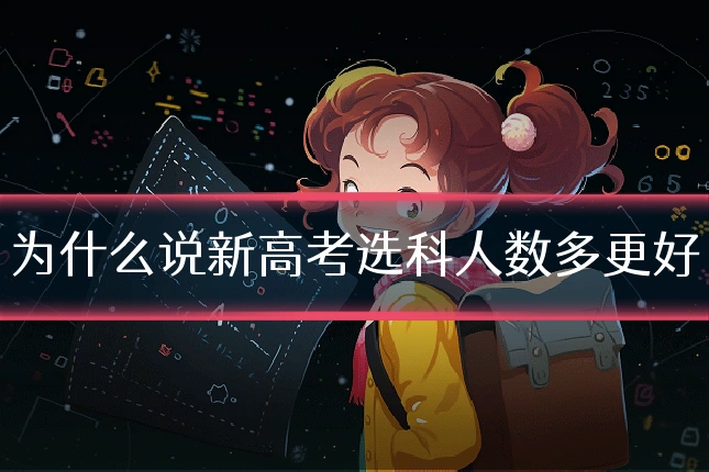 为什么说新高考选科人数多更好