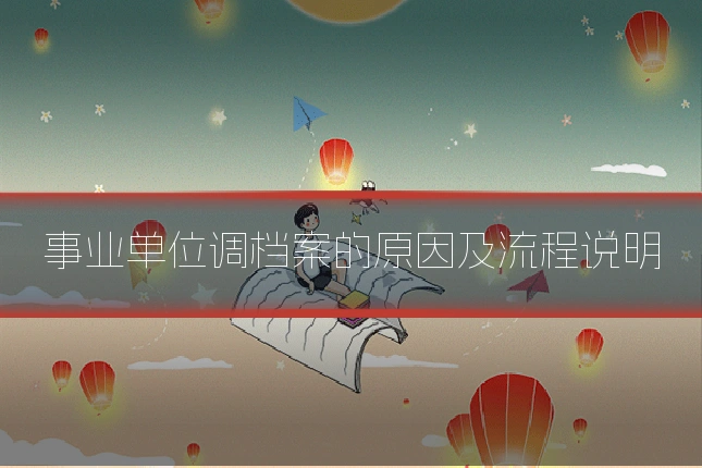 事业单位调档案的原因及流程说明