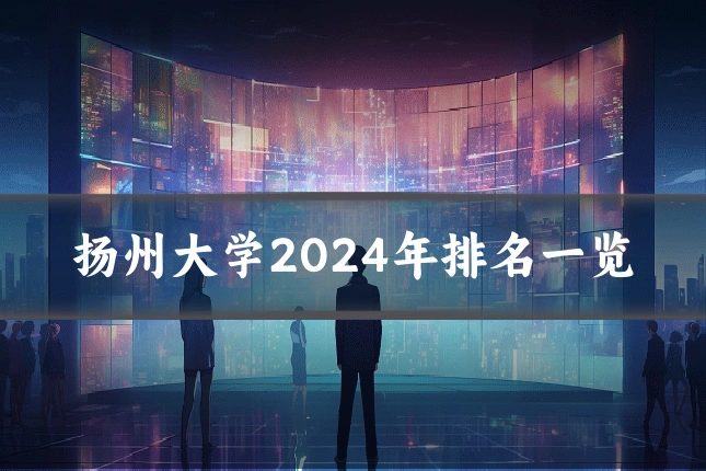 扬州大学2024年排名一览