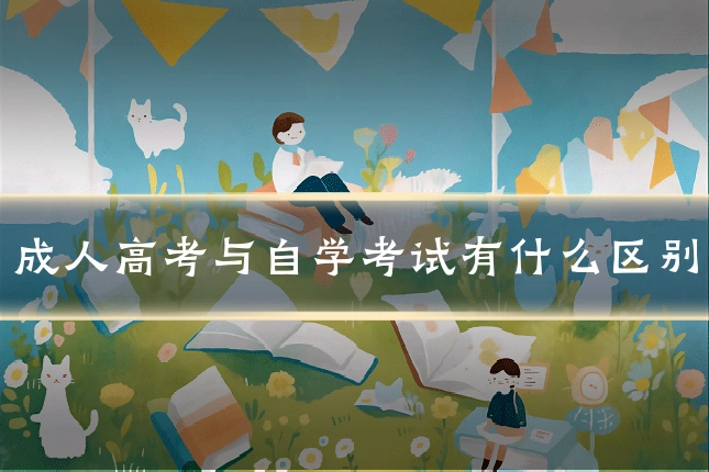 成人高考与自学考试有什么区别