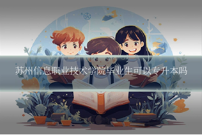 苏州信息职业技术学院毕业生可以专升本吗