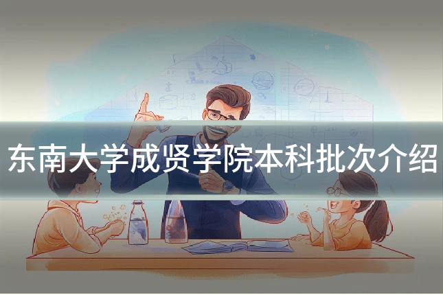 东南大学成贤学院本科批次介绍