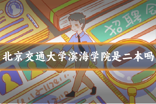 北京交通大学滨海学院是二本吗