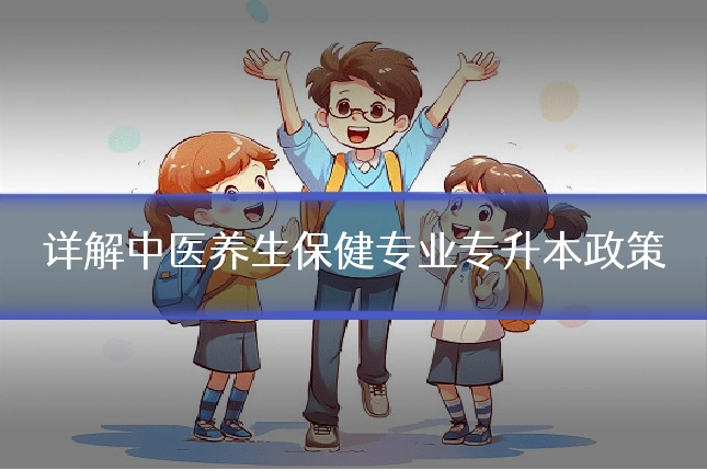 详解中医养生保健专业专升本政策