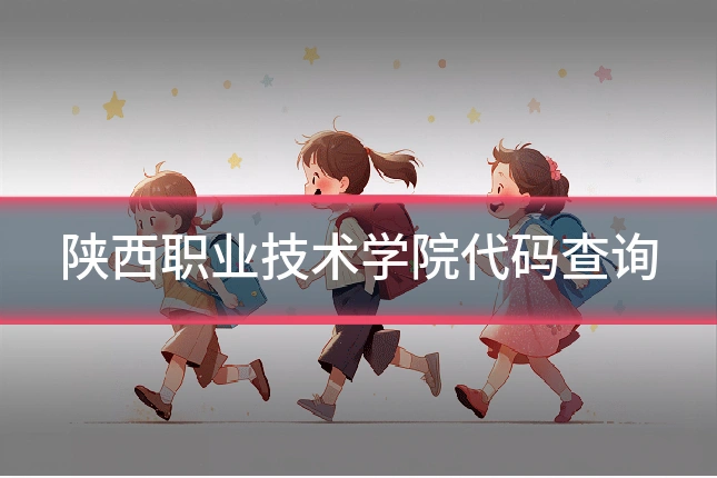 陕西职业技术学院代码查询