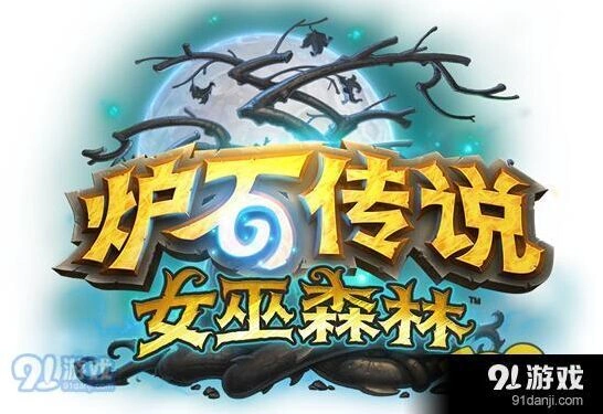 炉石传说女巫森林冒险模式通关经验分享