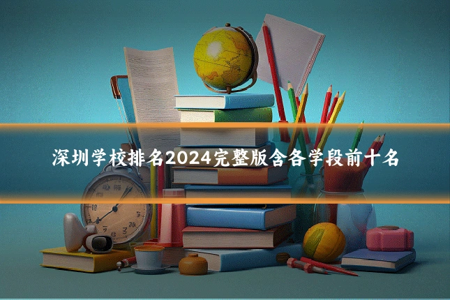 深圳学校排名2024完整版含各学段前十名