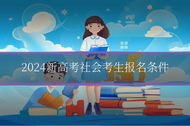 2024新高考社会考生报名条件