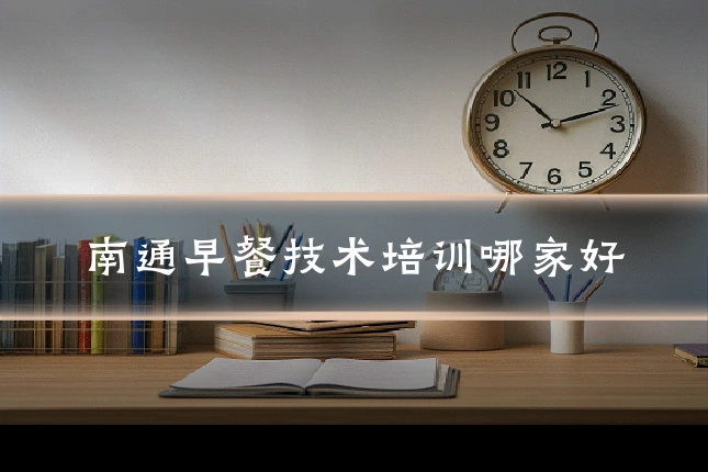 南通早餐技术培训哪家好