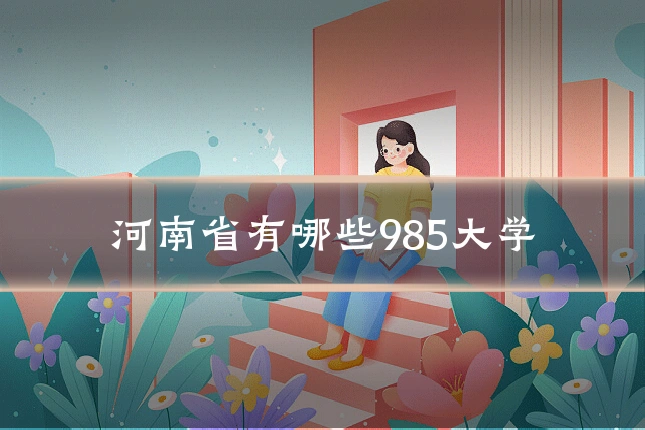 河南省有哪些985大学