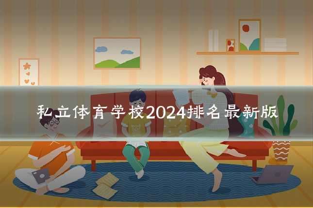 私立体育学校2024排名最新版