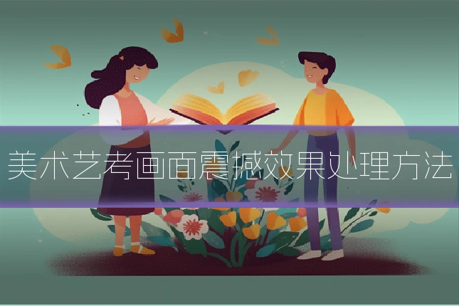 美术艺考画面震撼效果处理方法