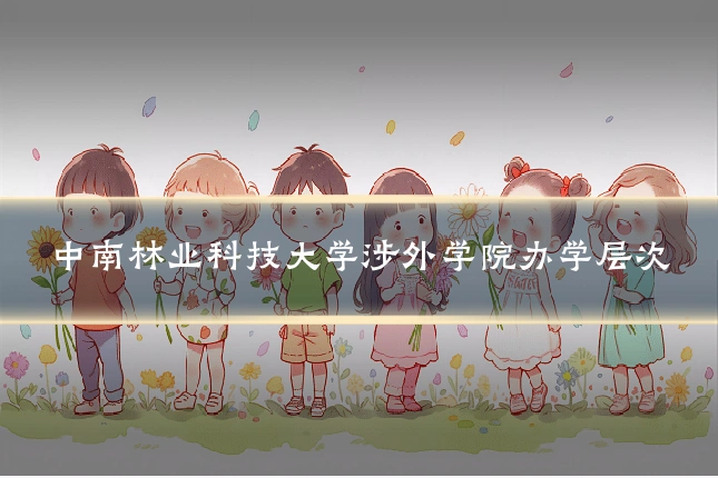 中南林业科技大学涉外学院办学层次