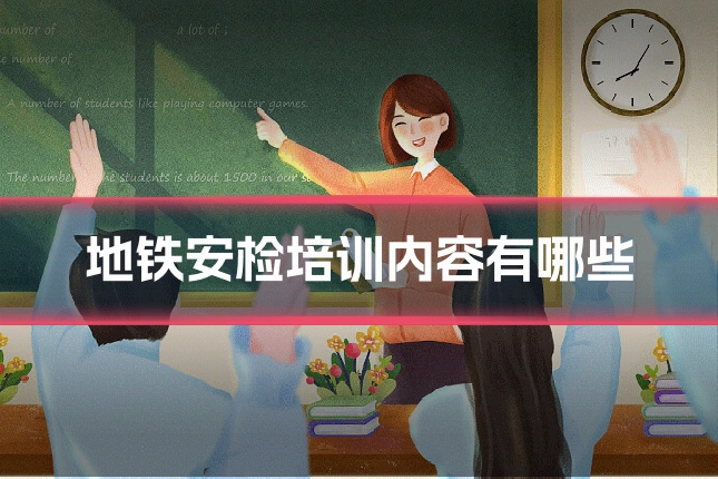 地铁安检培训内容有哪些