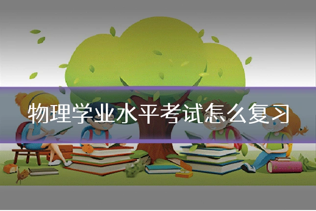 物理学业水平考试怎么复习