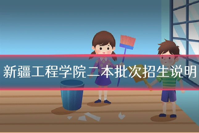 新疆工程学院二本批次招生说明