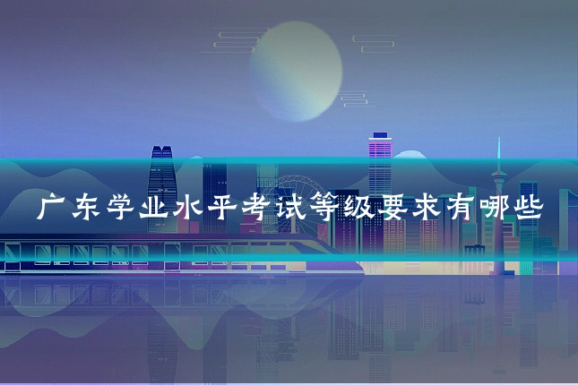 广东学业水平考试等级要求有哪些