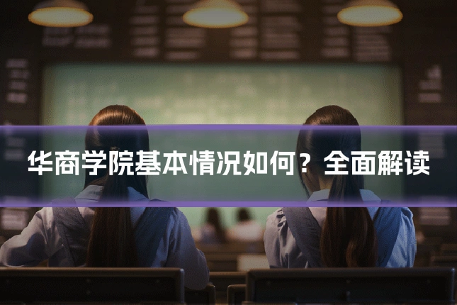 华商学院基本情况如何?全面解读