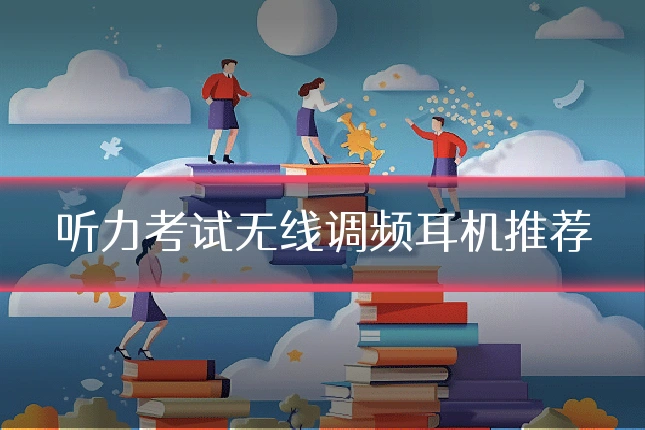 听力考试无线调频耳机推荐