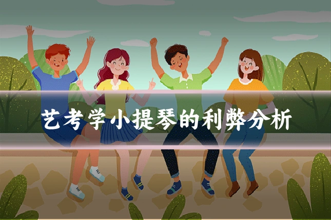 艺考学小提琴的利弊分析