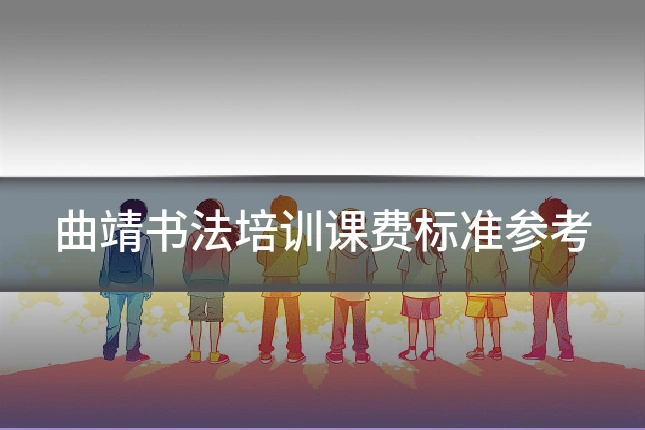 曲靖书法培训课费标准参考