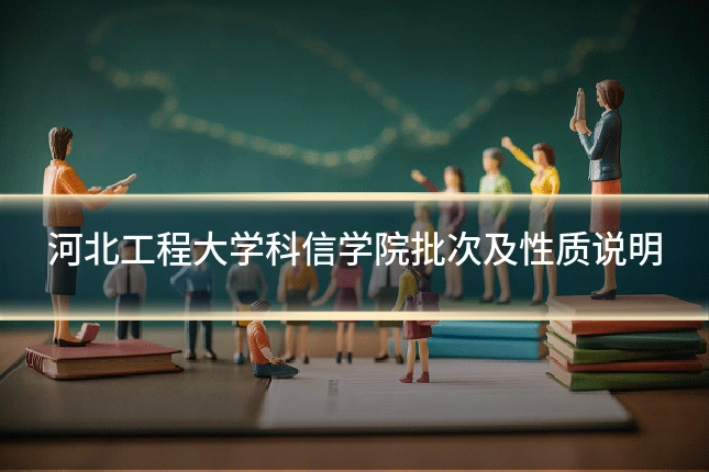 河北工程大学科信学院批次及性质说明