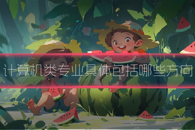 计算机类专业具体包括哪些方向
